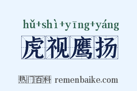 虎视鹰扬是什么意思的图片